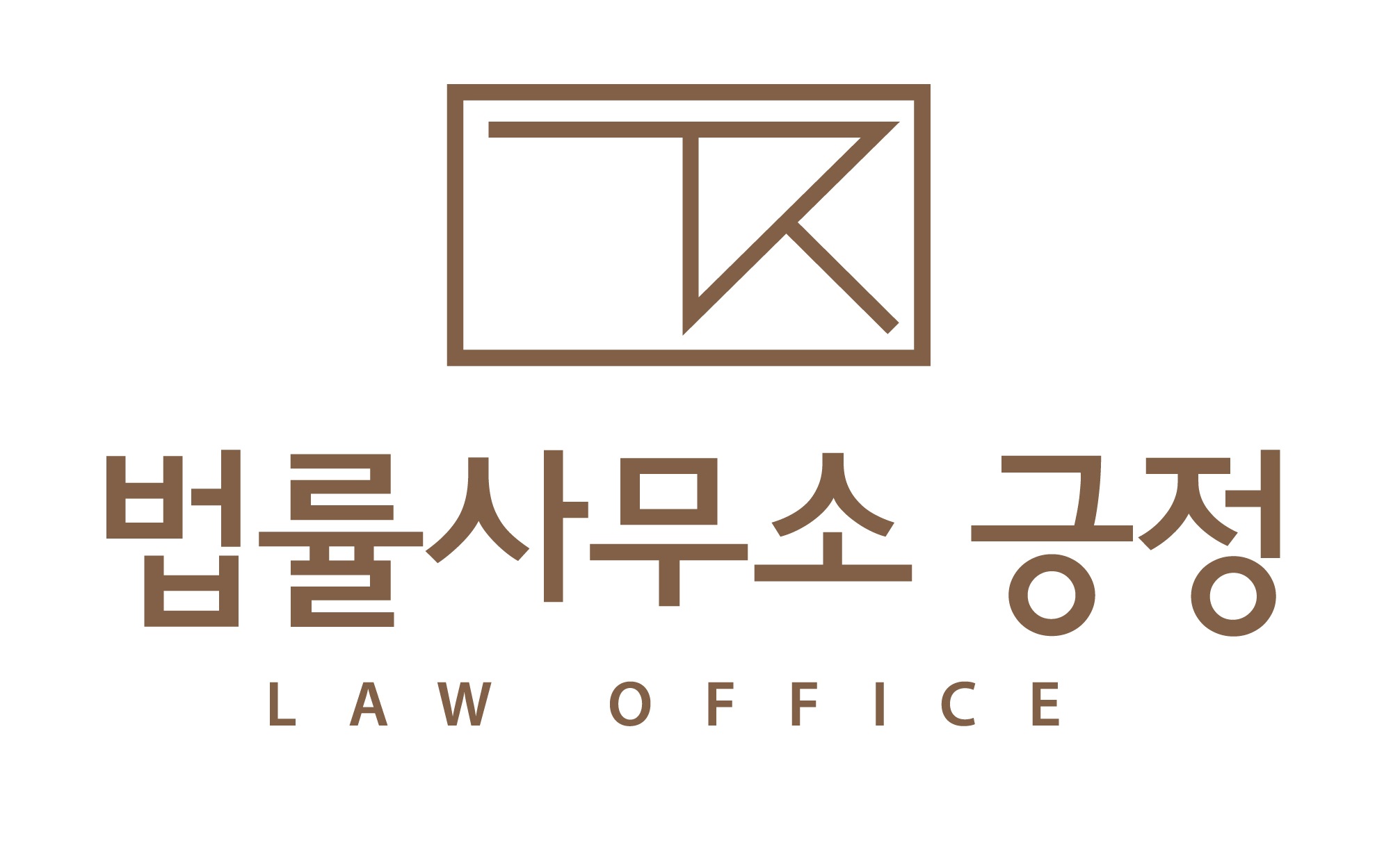 법률사무소 긍정