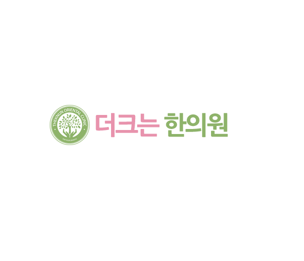 더크는한의원