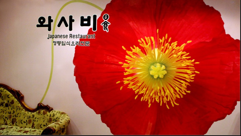 와사비일식