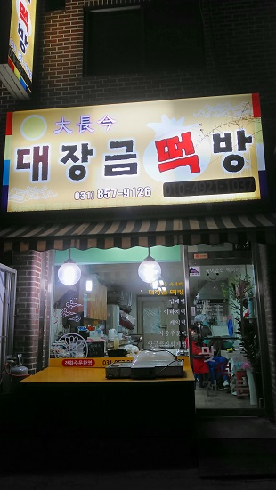 대장금떡방