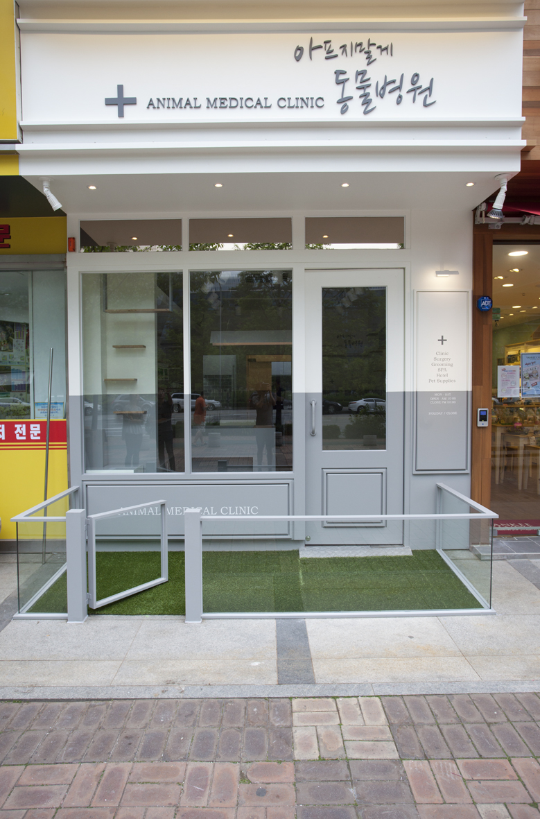 아프지말게동물병원 대표 이미지