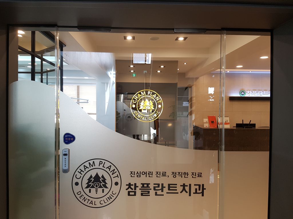 참플란트치과의원 대표 이미지