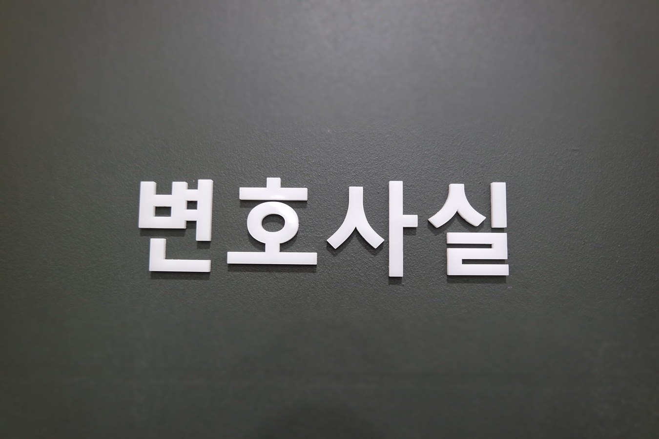 법률사무소 효산 대표 이미지