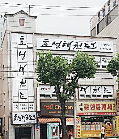 효성태권도장