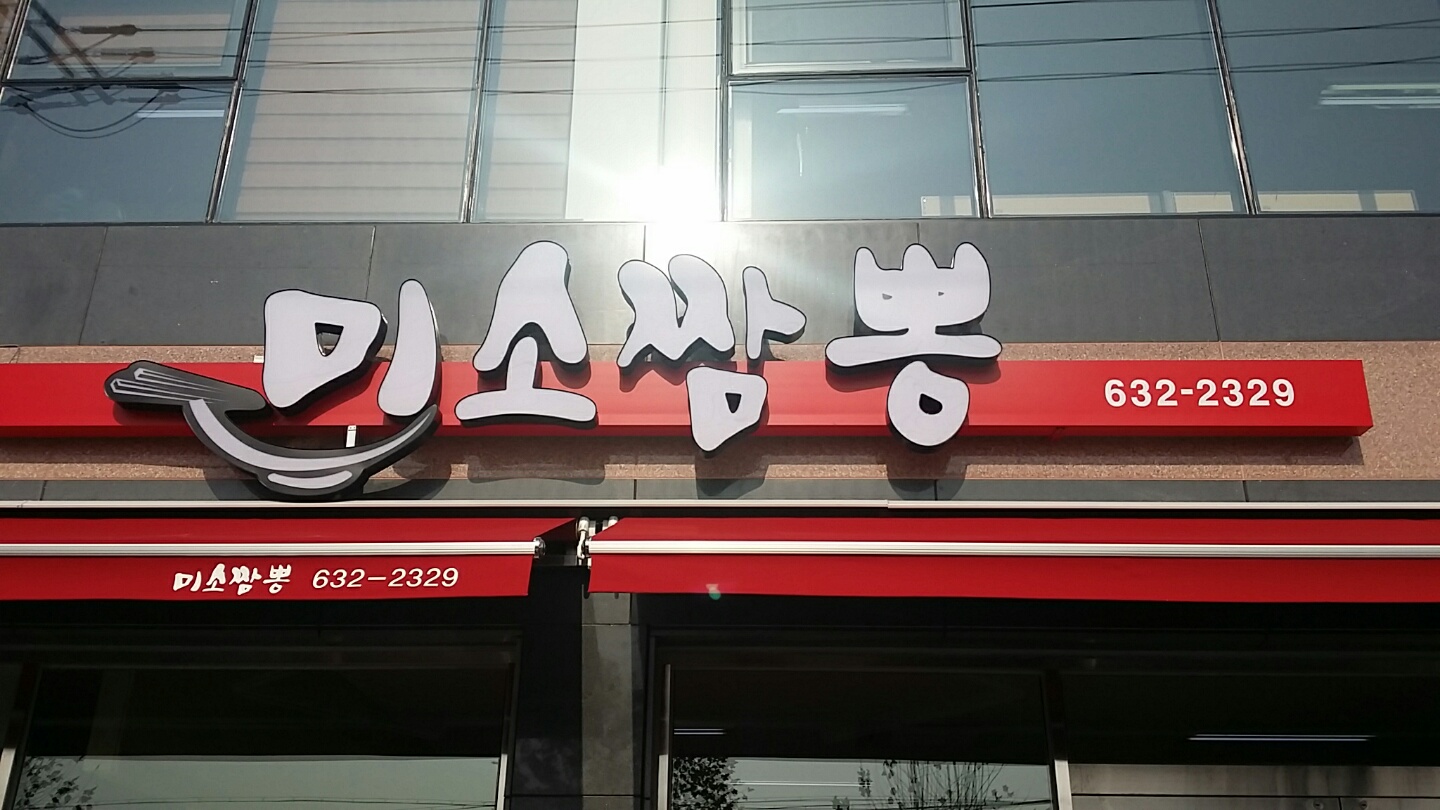 미소짬뽕