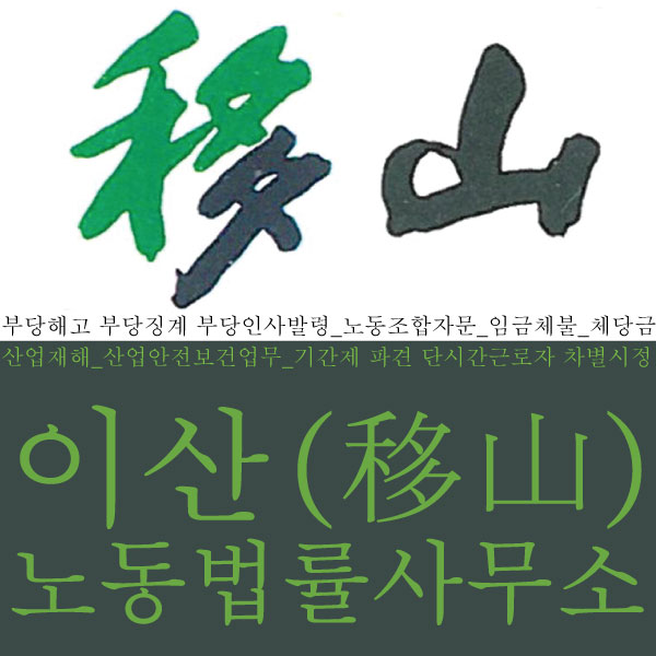 이산노동법률사무소