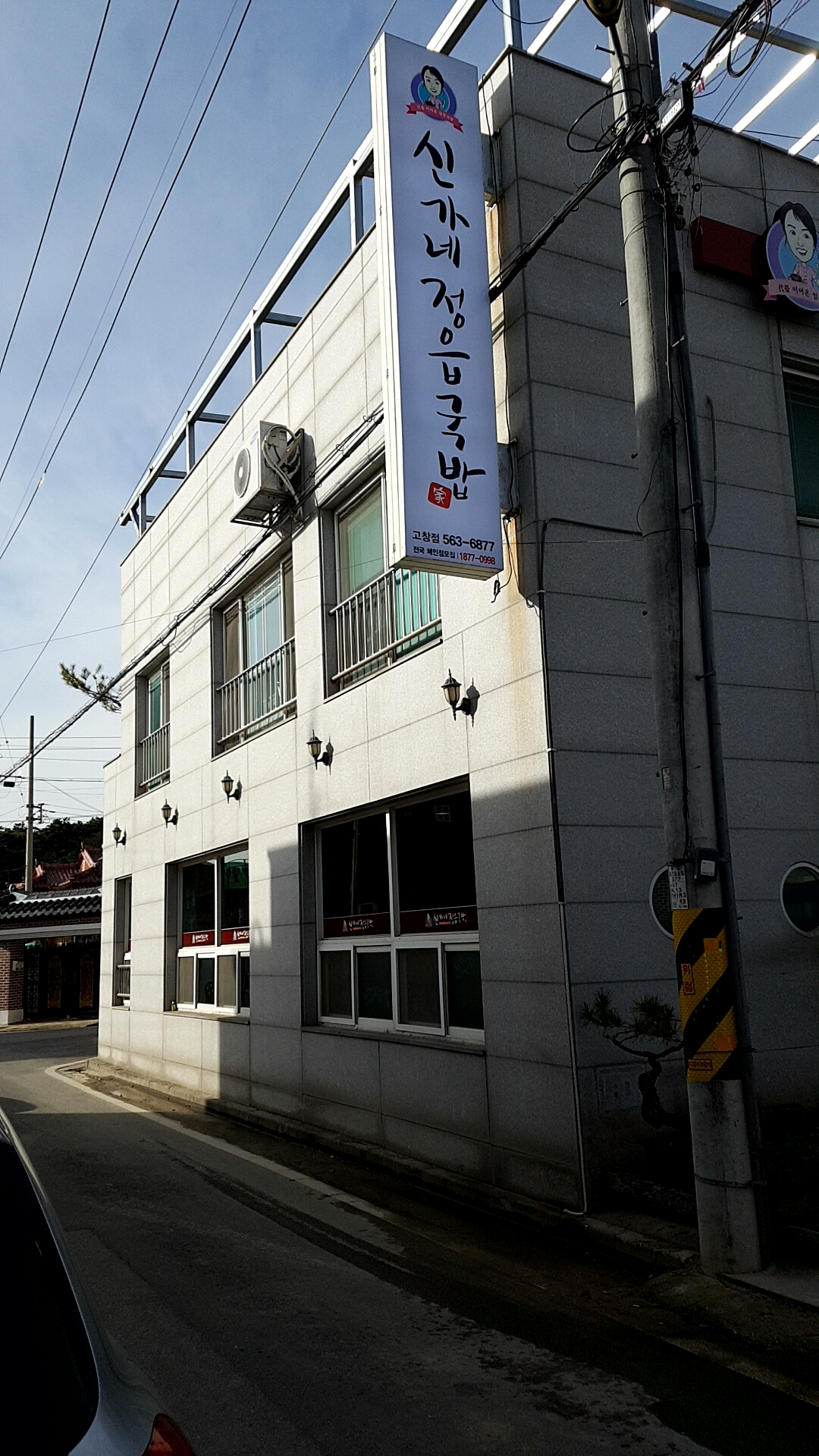 신가네정읍국밥 고창점