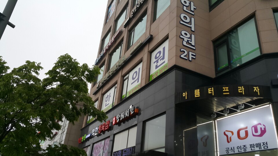 경희도선한의원 대표 이미지