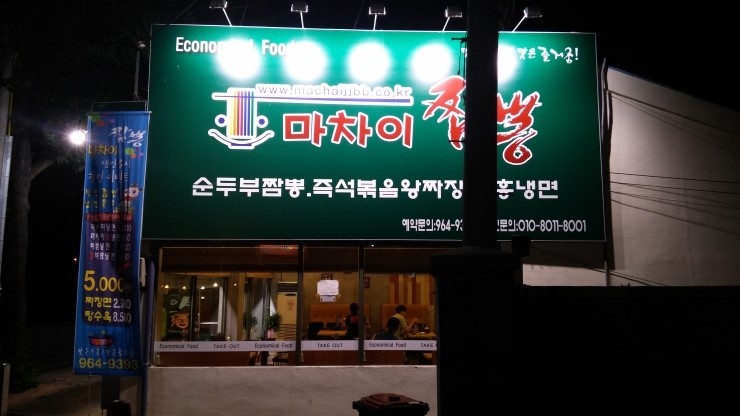 마차이짬뽕 반야월점