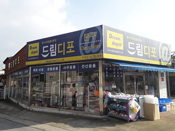 드림디포 구례점