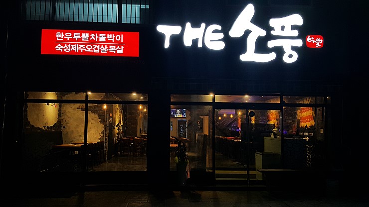 더소풍 상동본점