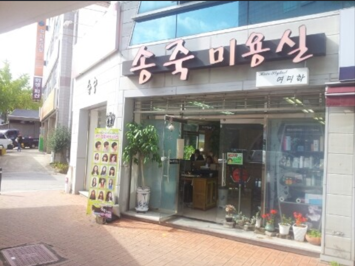 송죽미용실 본점