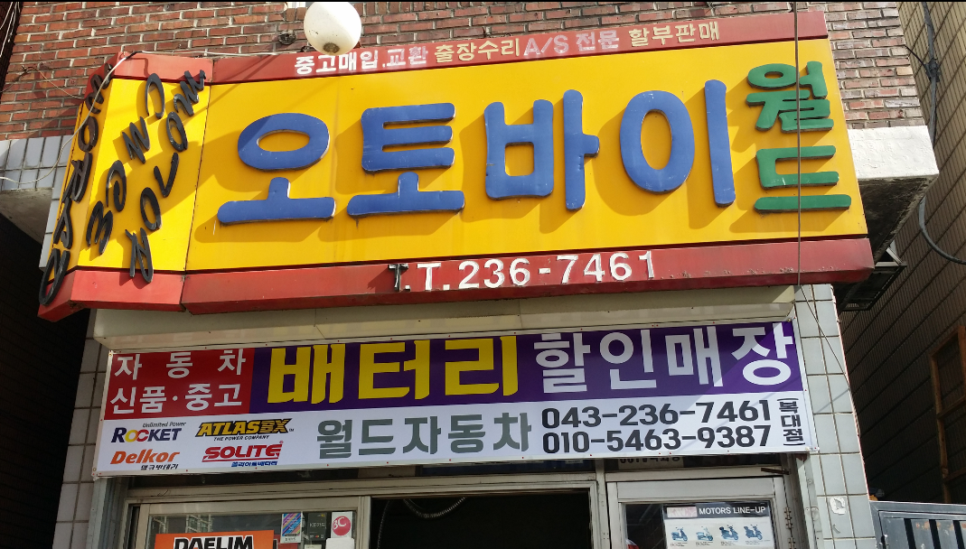 월드오토바이자동차밧데리