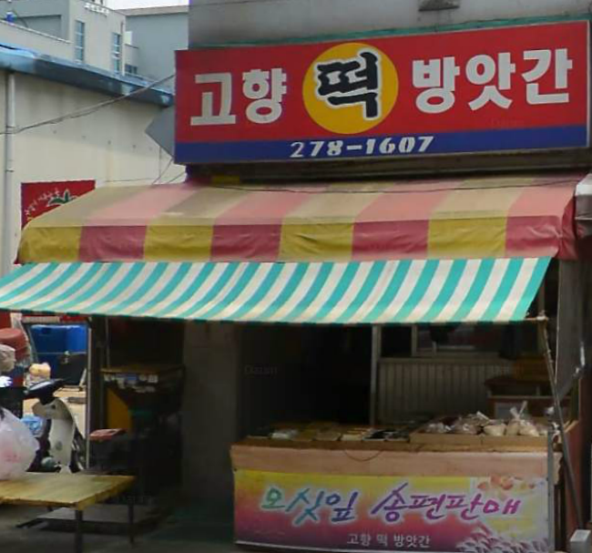 고향떡방앗간