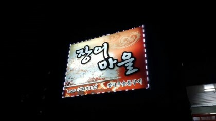장어마을 금오산점 설명사진