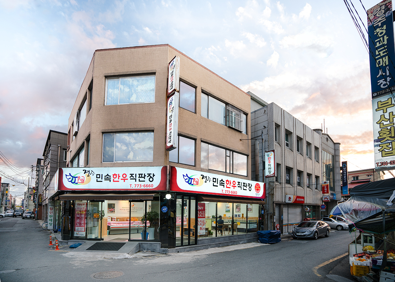 경주민속한우직판장