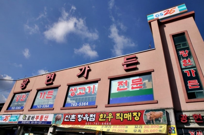 신촌정육점