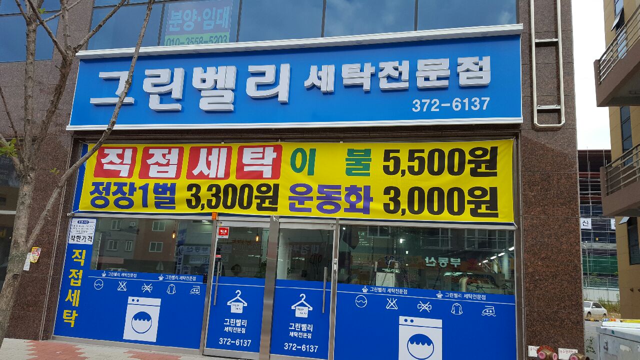 그린벨리세탁전문점