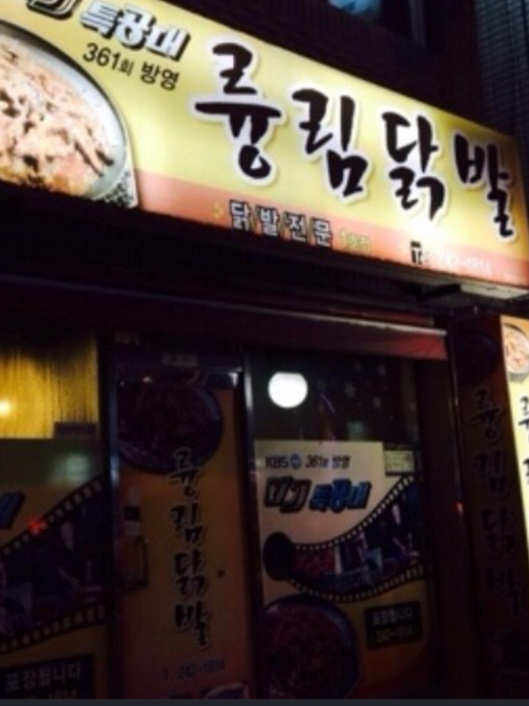 륭림닭발 1호점