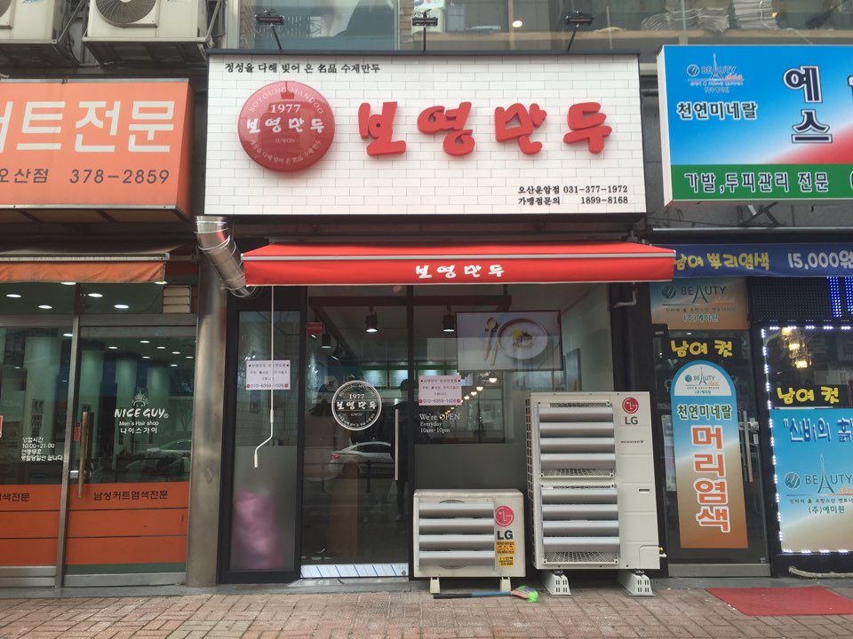 보영만두 오산운암점