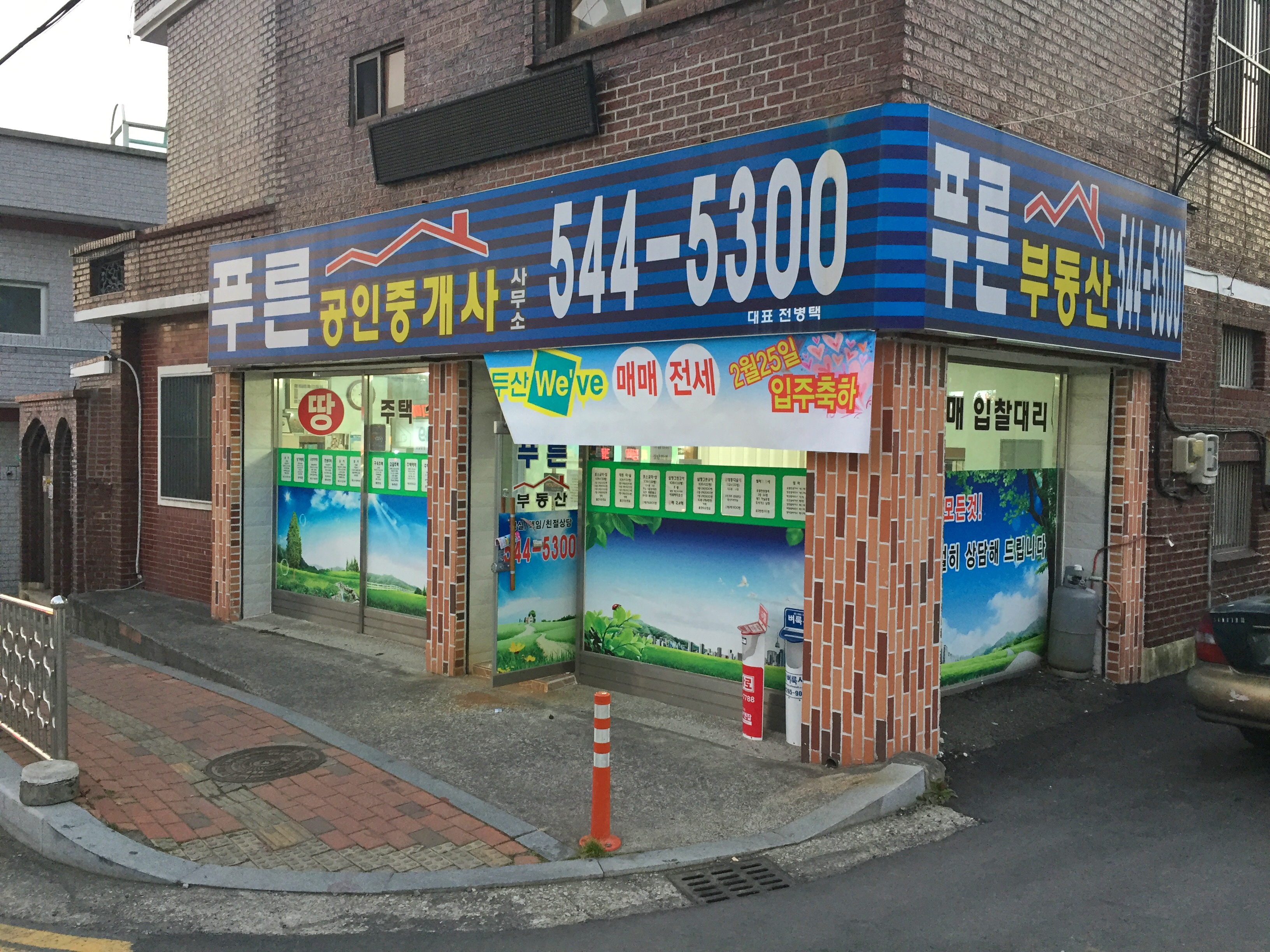 푸른공인중개사사무소