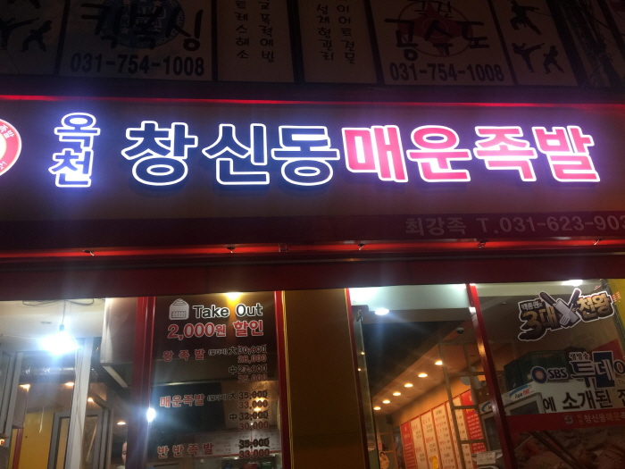 창신동매운족발