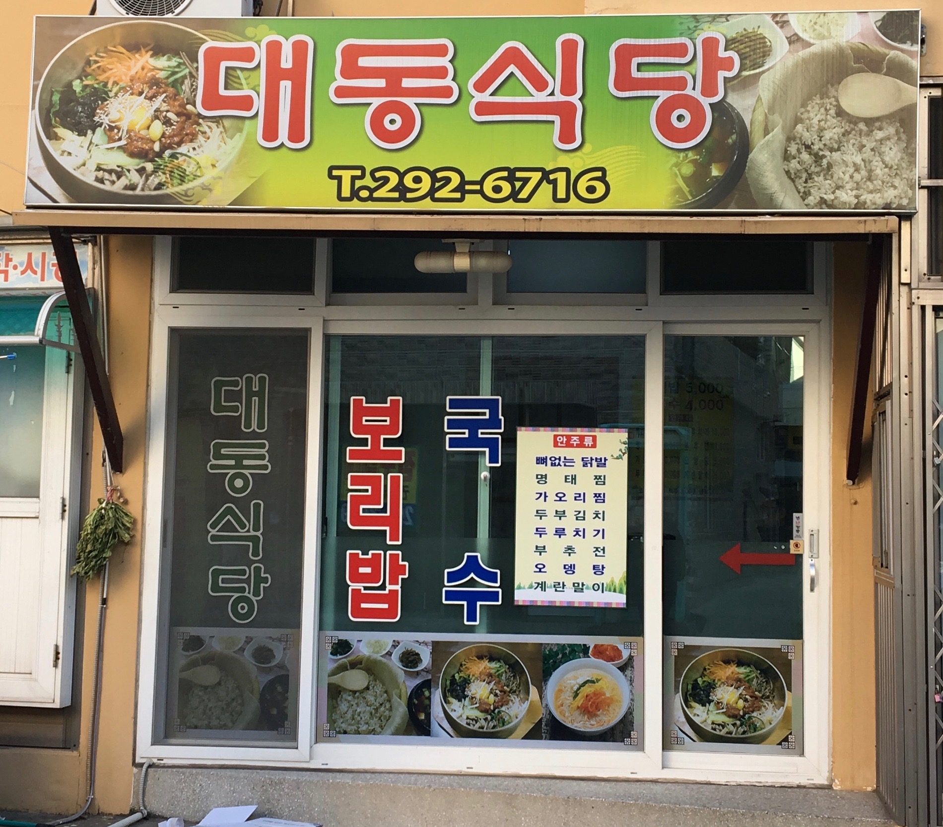 대동식당