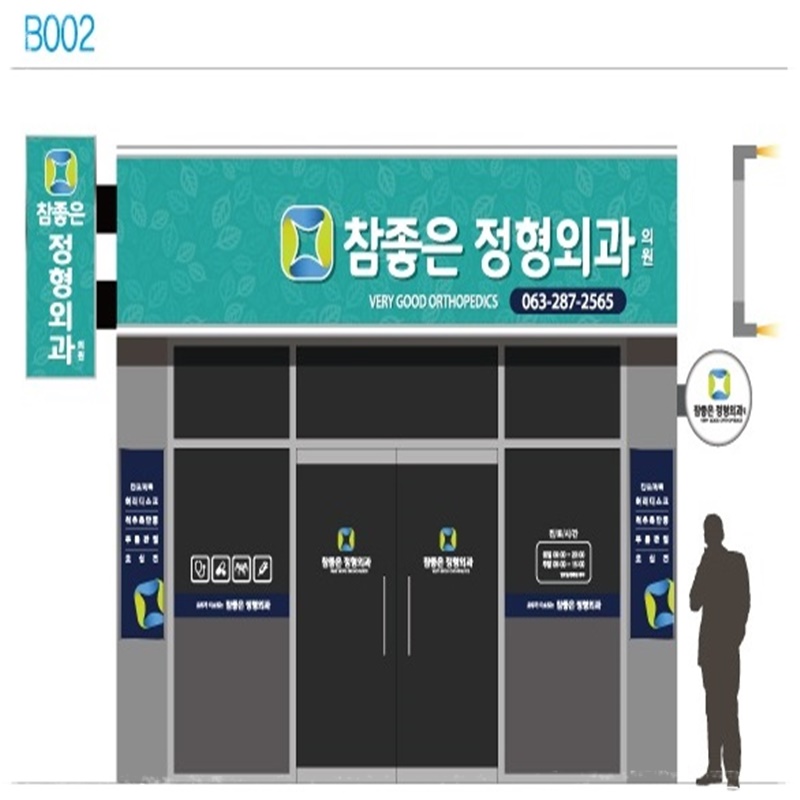 참좋은간판