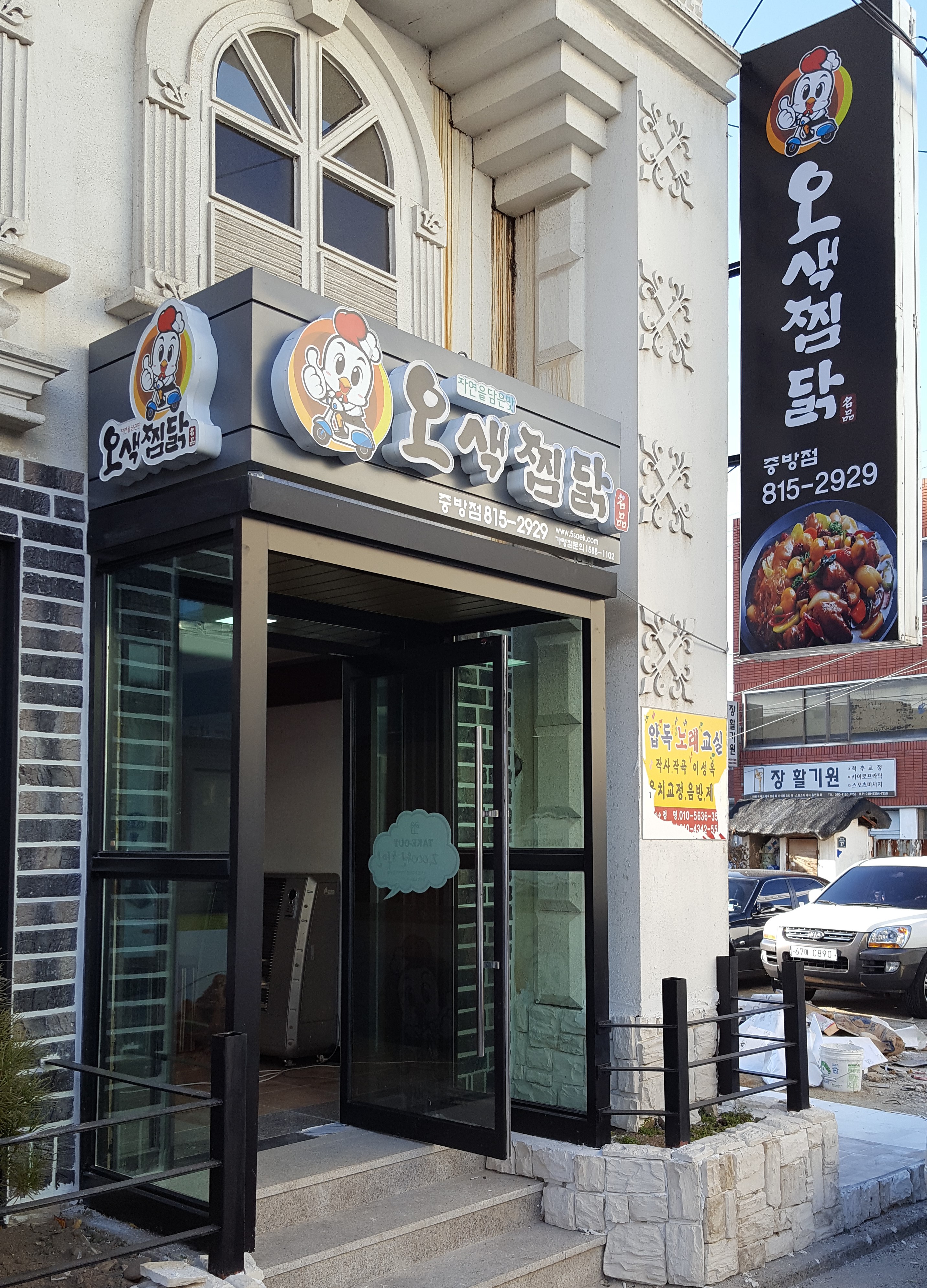 오색찜닭 경산중방점
