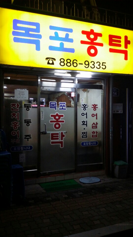 목포홍탁