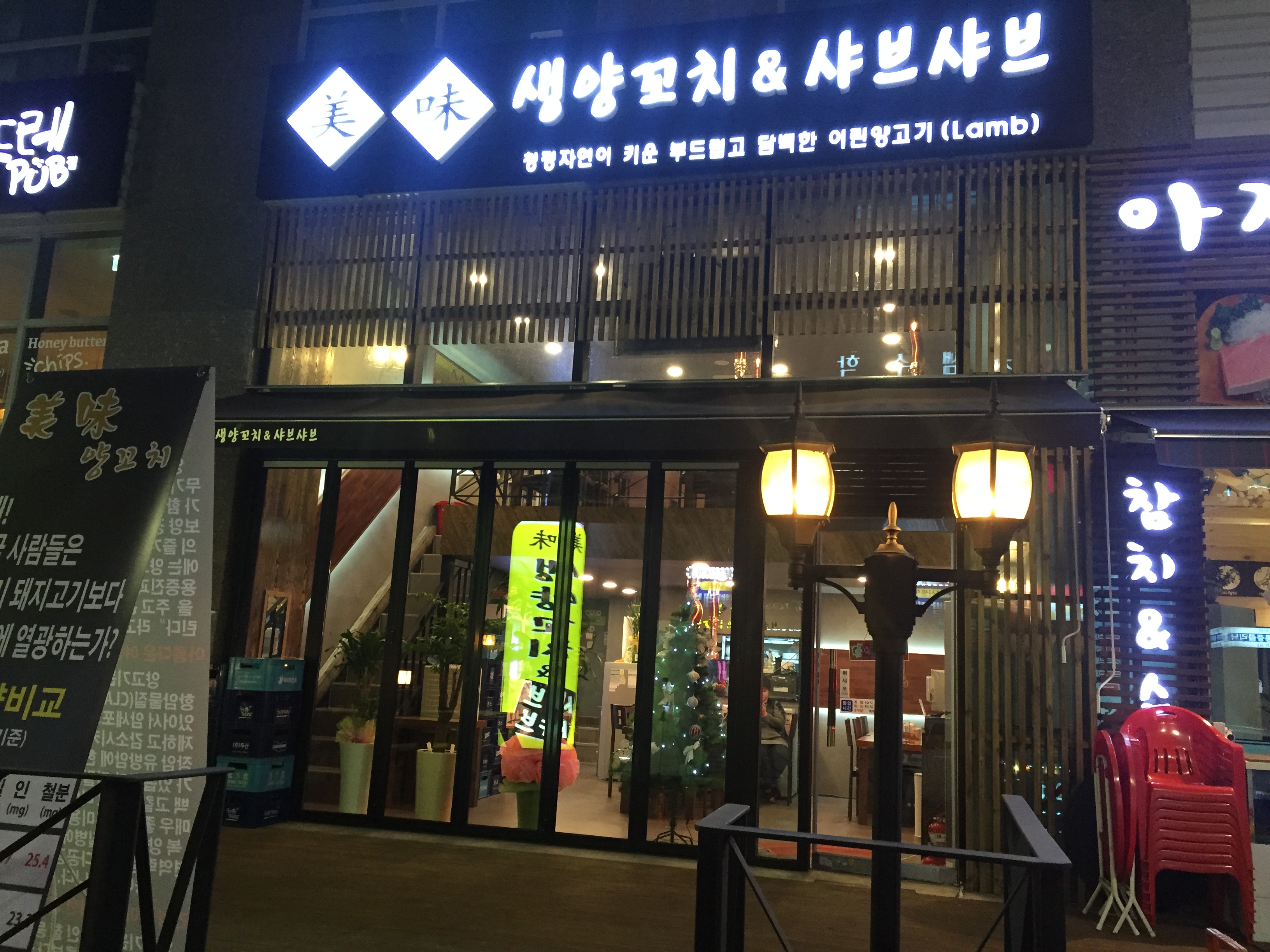 미미생양꼬치&샤브샤브