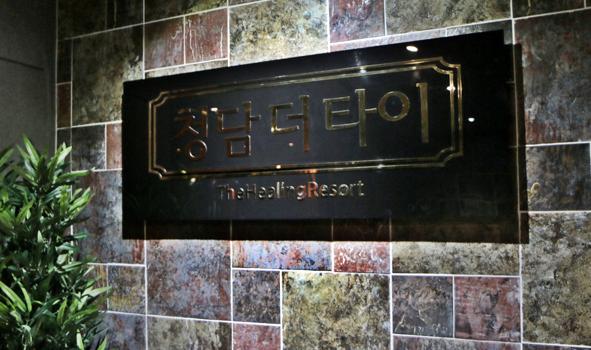 청담더타이마사지 인천구월점 대표 이미지