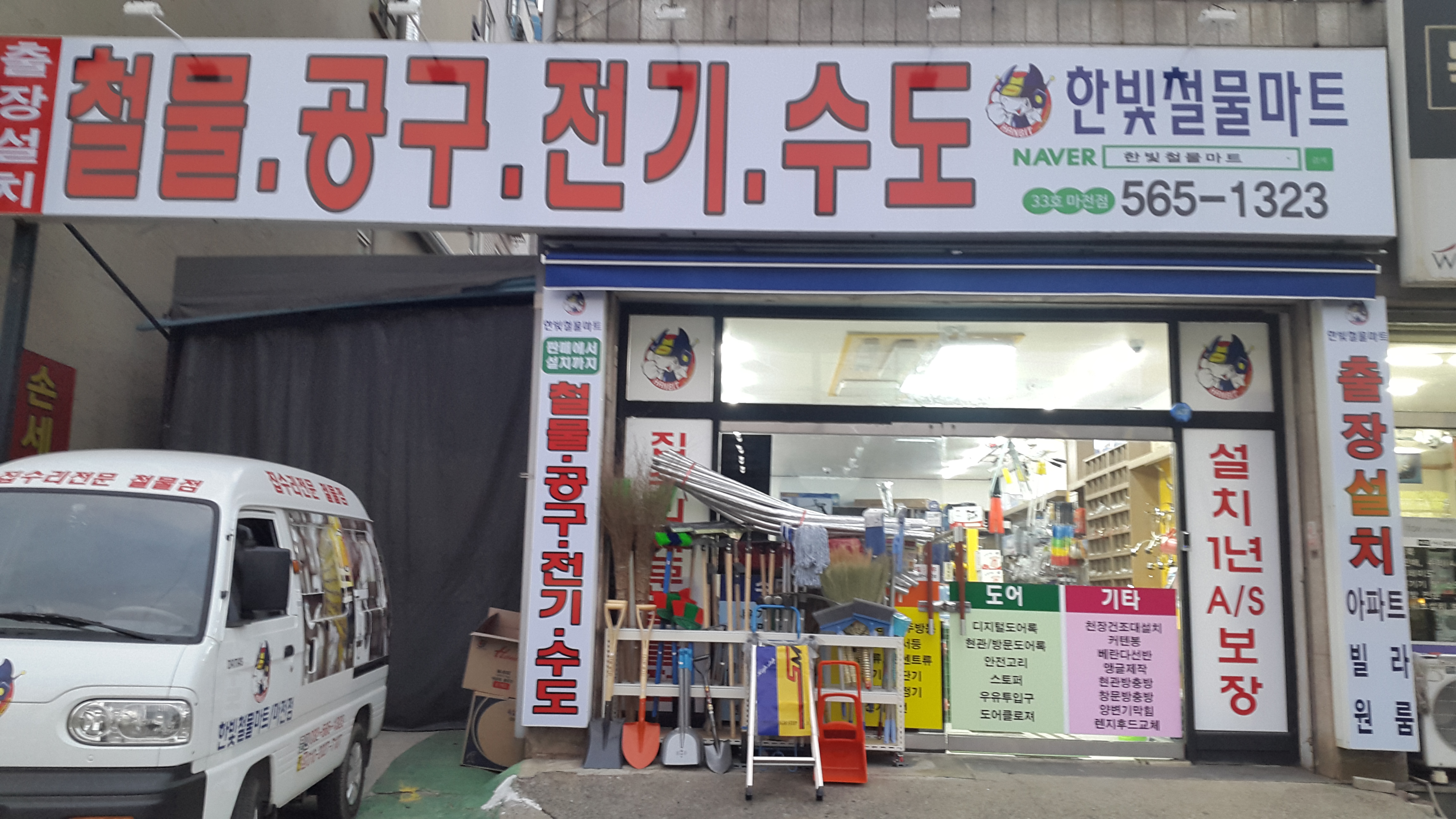 한빛철물마트 마전점
