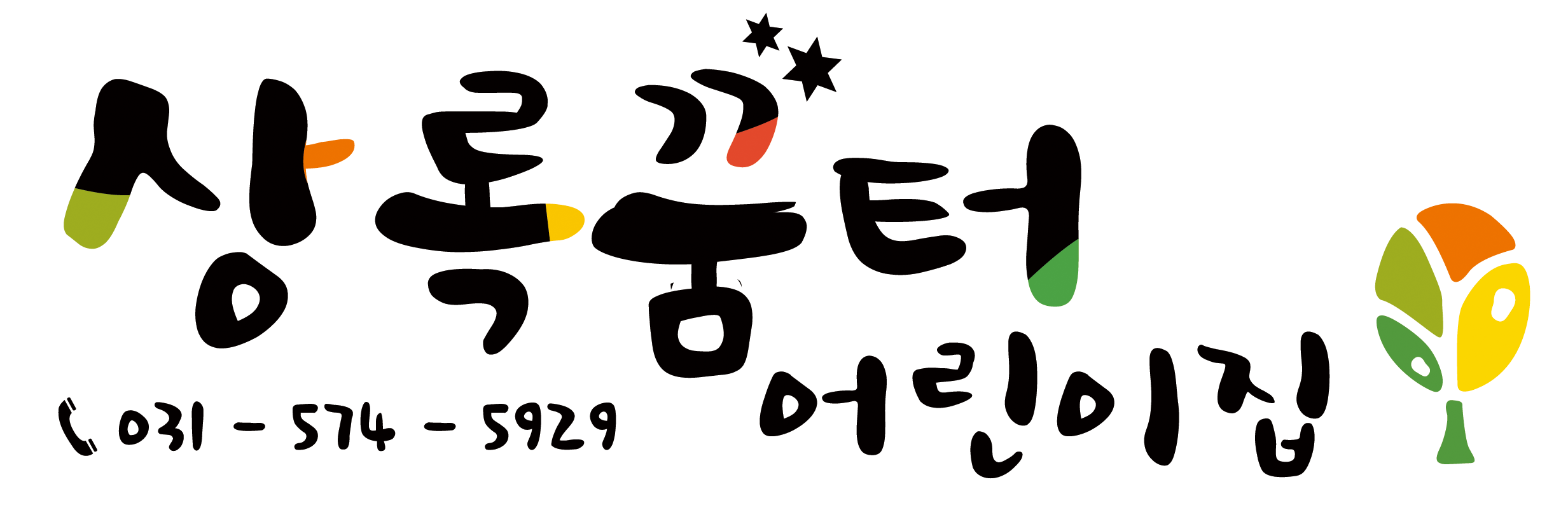상록꿈터어린이집
