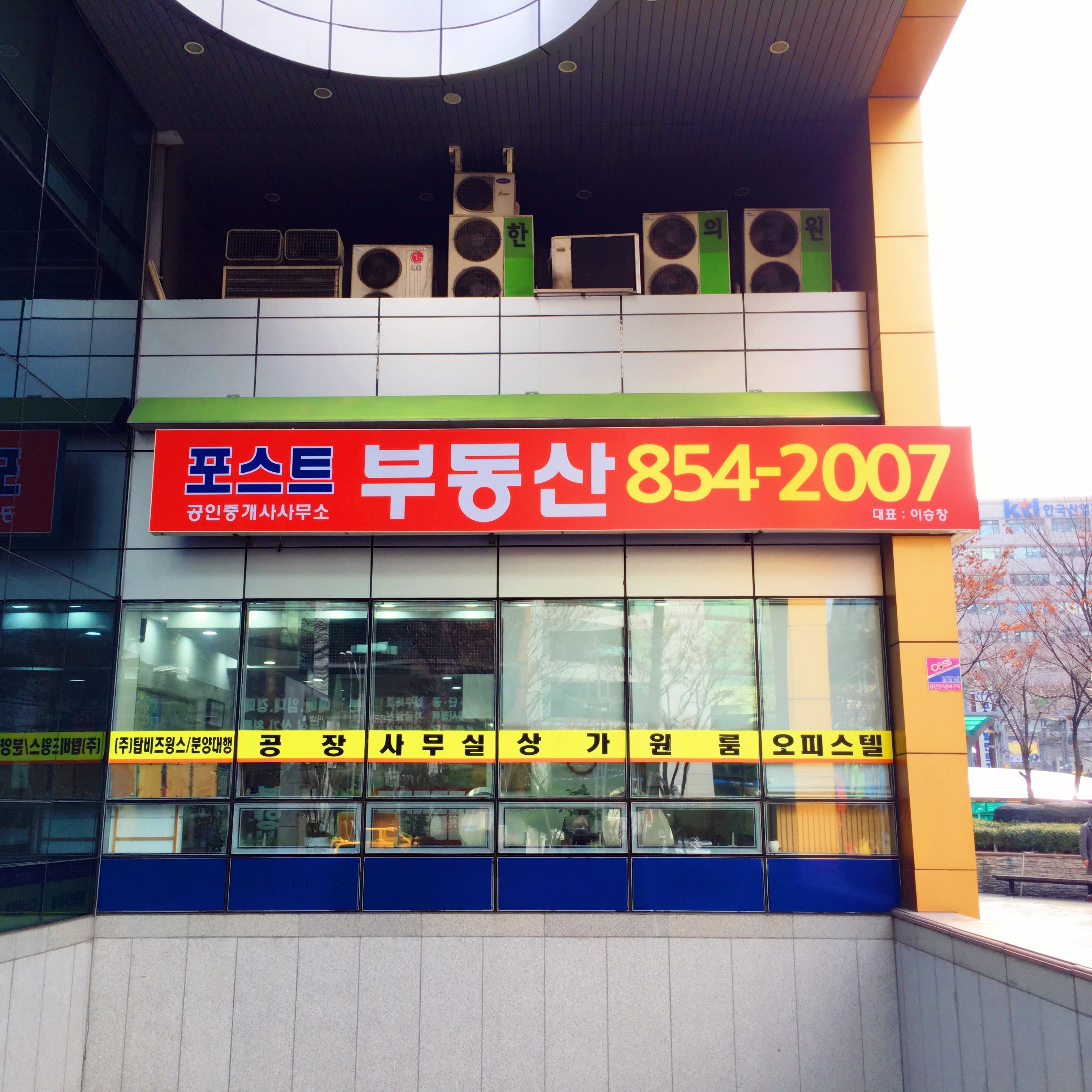 포스트부동산중개사무소