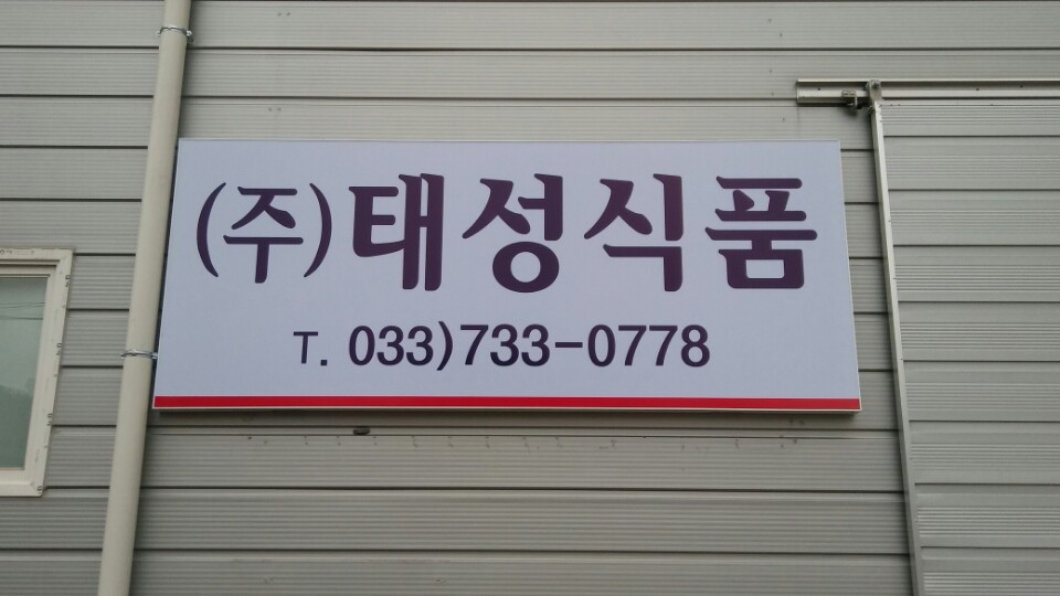 태성식품