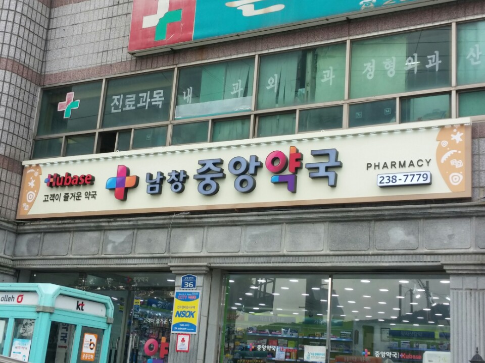 휴베이스 남창중앙약국 대표 이미지