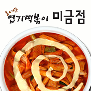 동대문엽기떡볶이 미금점