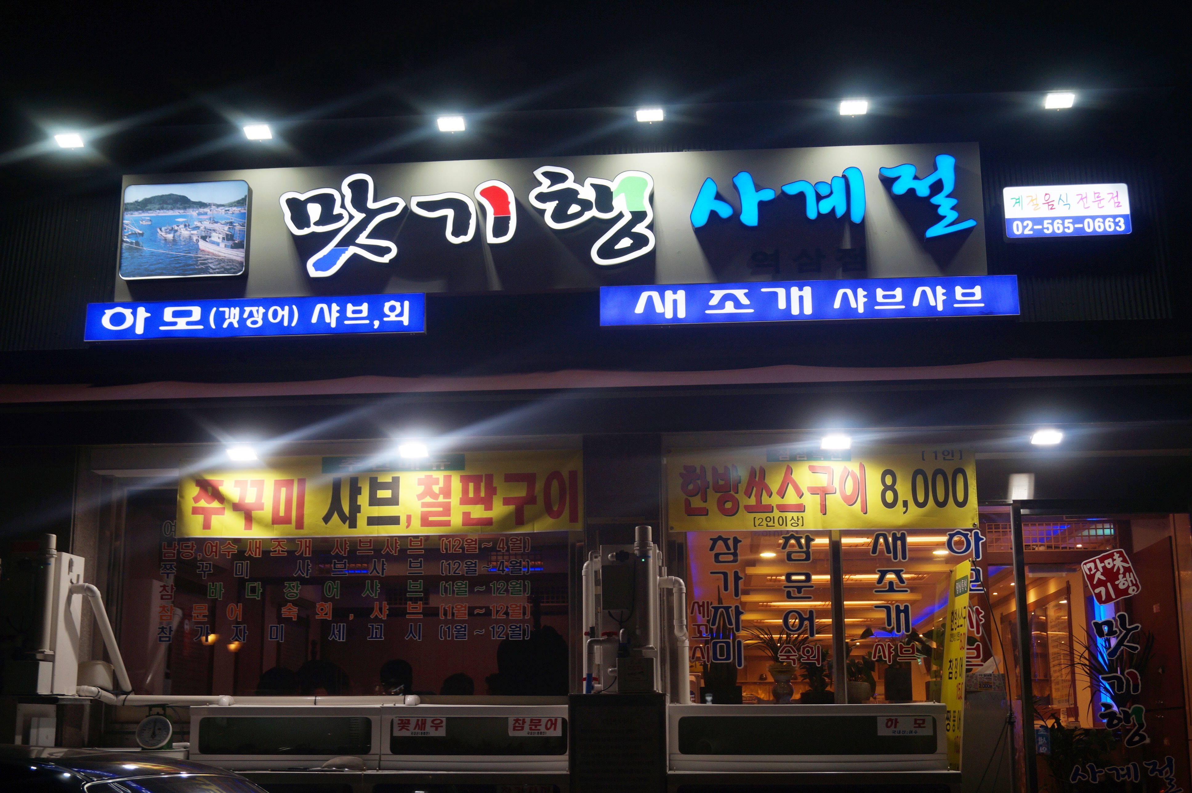 맛기행 사계절 역삼점