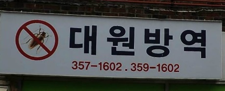 대원방역
