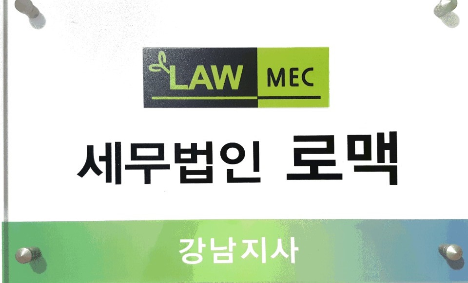 세무법인로맥 강남지사