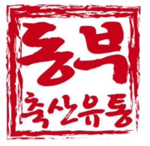 하이포크 동부축산유통