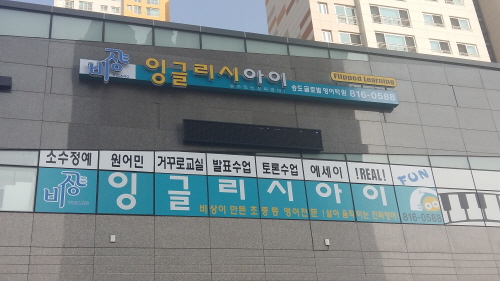 비상잉글리시아이 송도글로벌학원