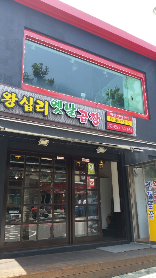 왕십리옛날곱창