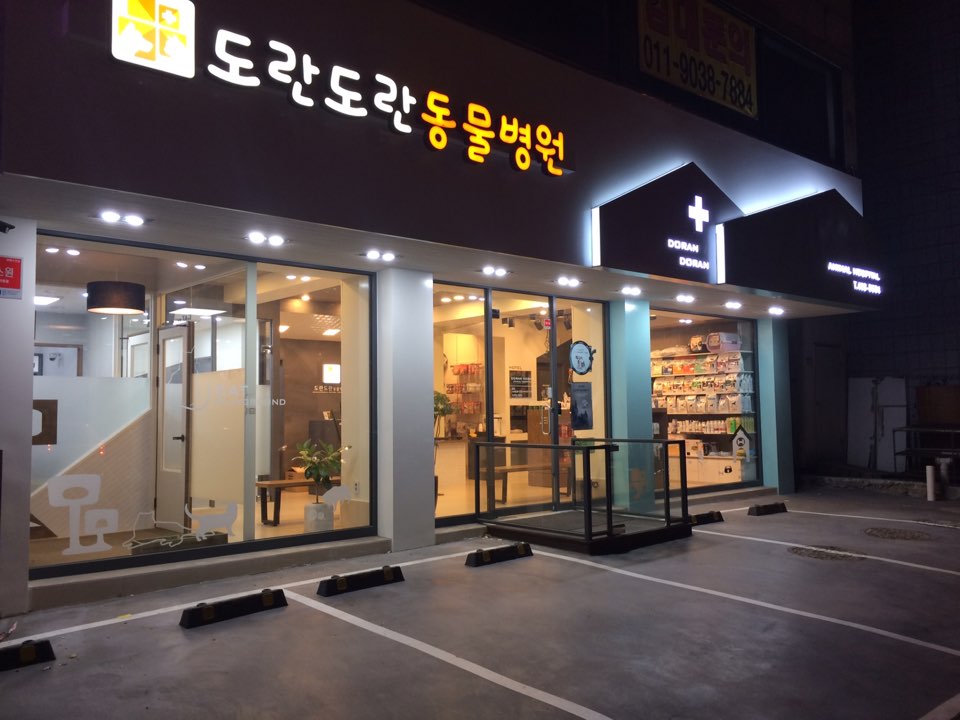 도란도란동물병원