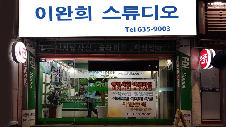 이완희사진관