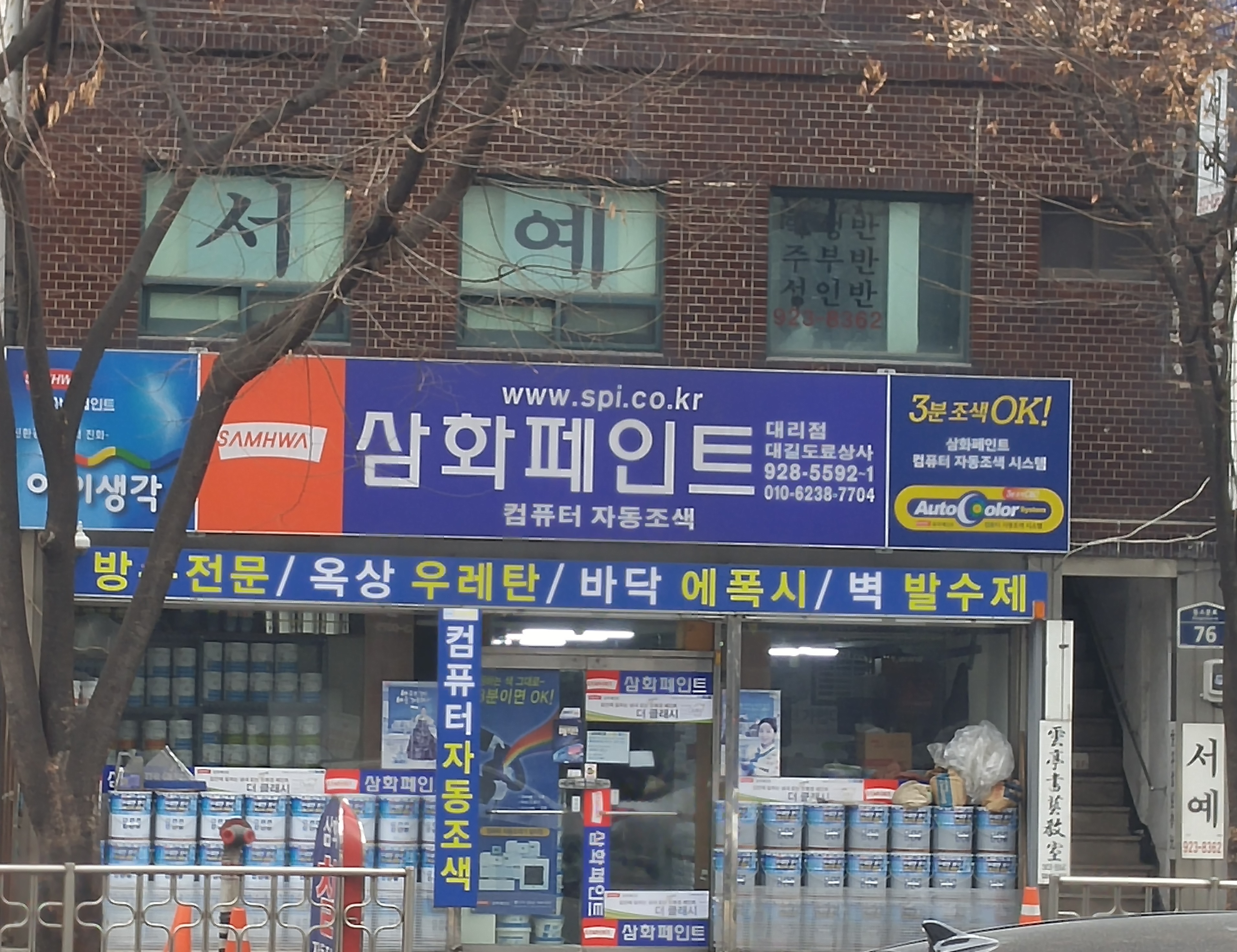 삼화페인트 대길도료상사