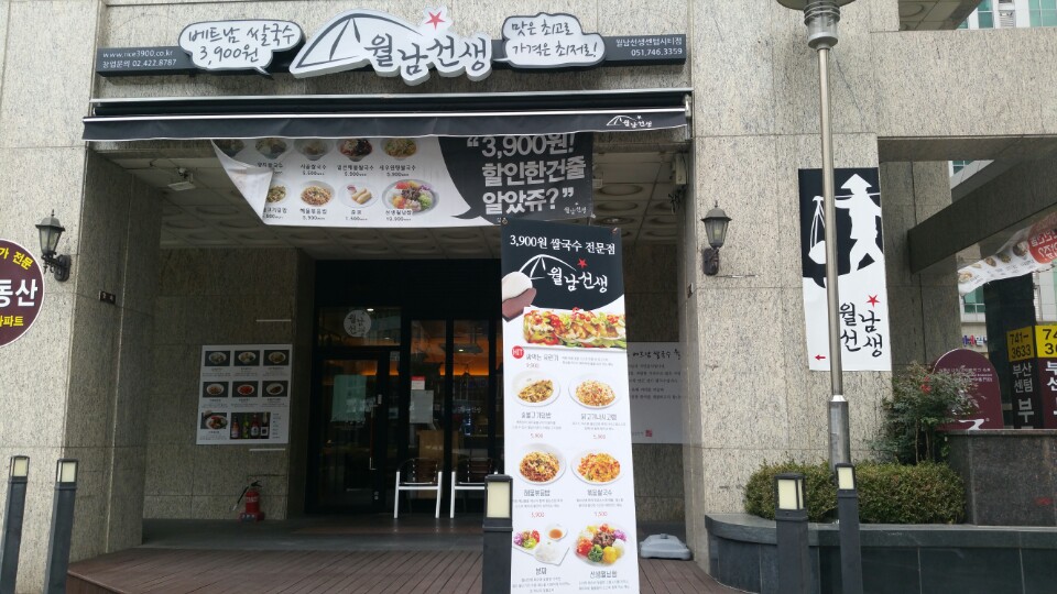 월남선생 부산센텀점