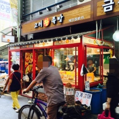 고려왕족발