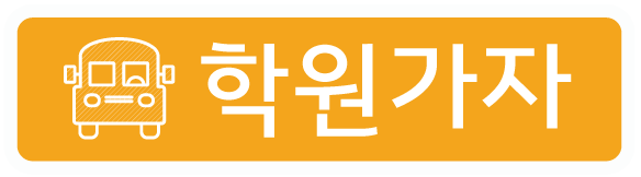 학원가자